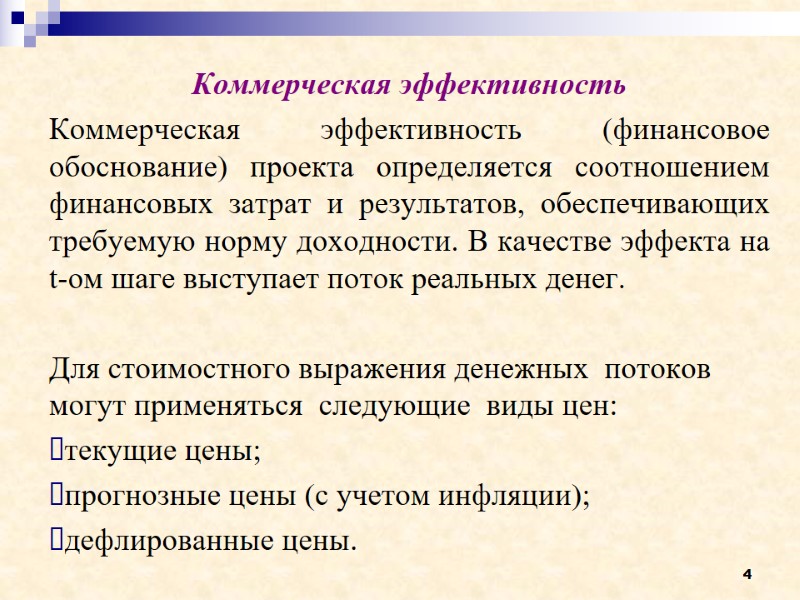 4 Коммерческая эффективность Коммерческая эффективность (финансовое обоснование) проекта определяется соотношением финансовых затрат и результатов,